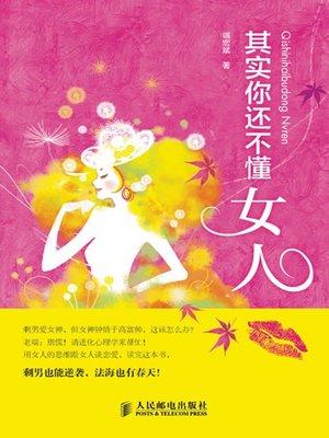 cover image of 其实你还不懂女人